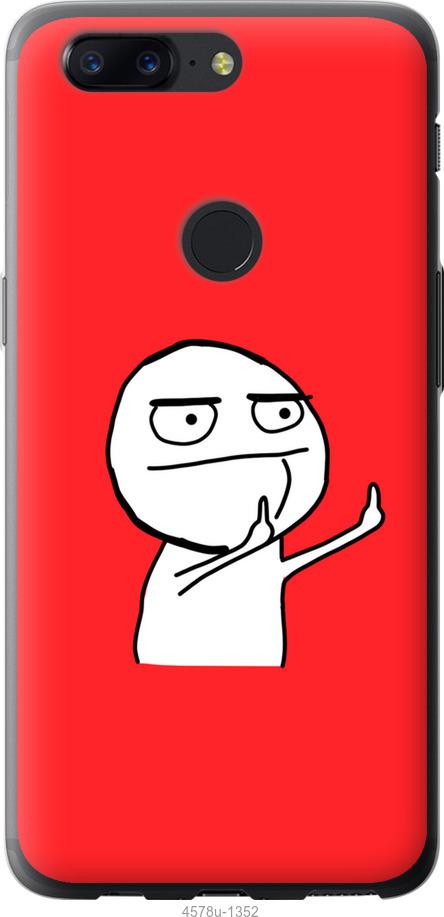 

Чехол на OnePlus 5T Мем