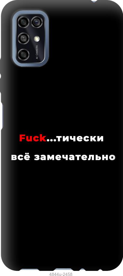 

Чехол на ZTE Blade V2020 Smart Всё замечательно