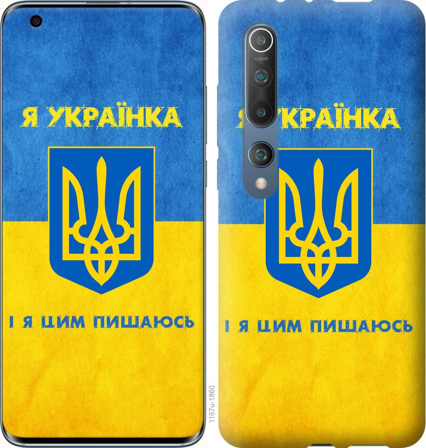 Чохол на Xiaomi Mi 10 Pro Я українка