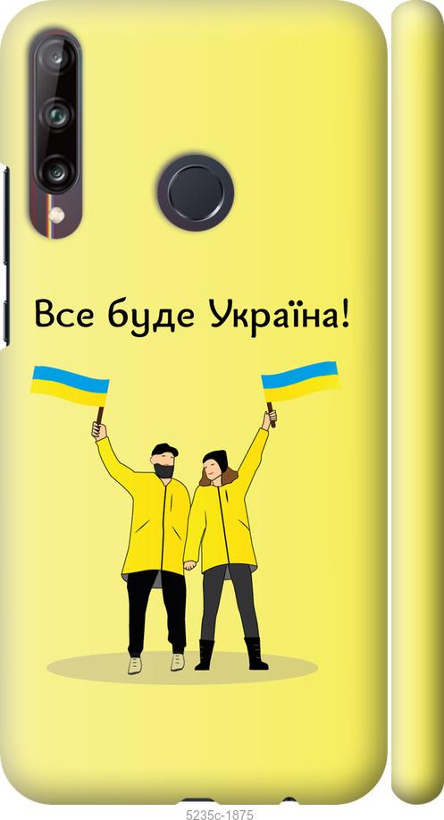 

Чохол на Huawei P40 Lite E Все будет Украина