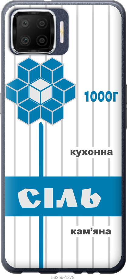

Чехол на Oppo A73 Соль UA