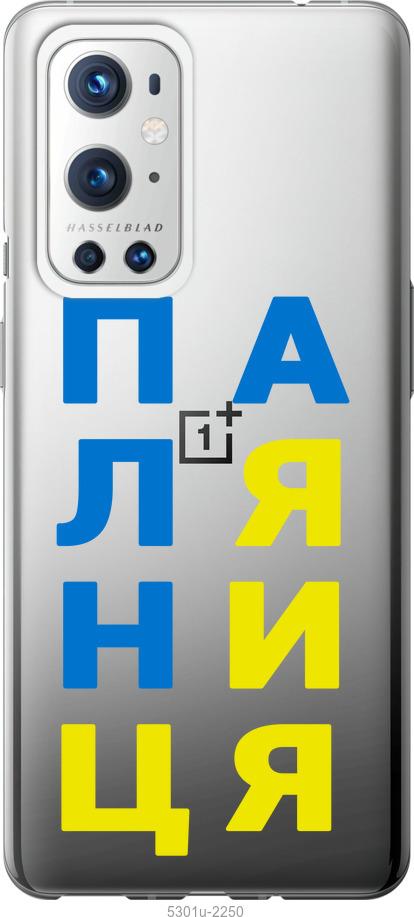

Чохол на OnePlus 9 Pro Паляниця v4
