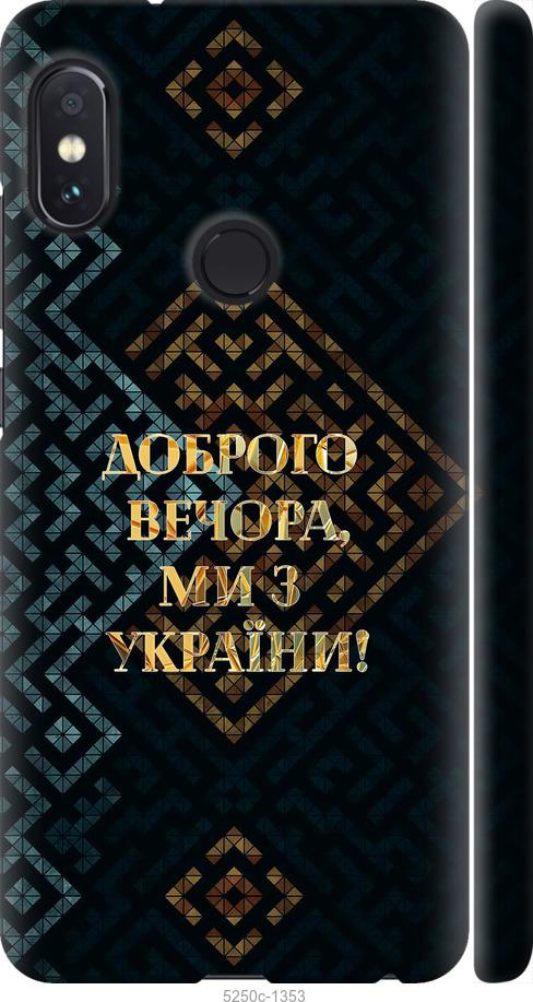 Чехол на Xiaomi Redmi Note 5 Pro Мы из Украины v3