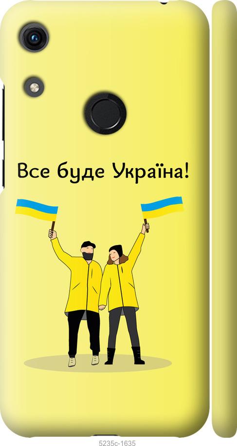 

Чохол на Huawei Honor 8A Все будет Украина