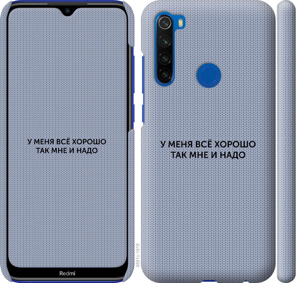 

Чохол на Xiaomi Redmi Note 8T Все добре