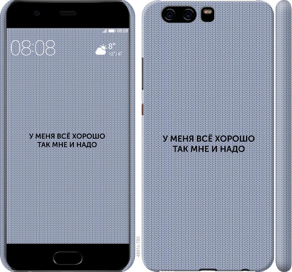 

Чохол на Huawei P10 Все добре