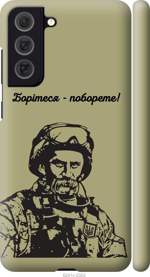 Чохол на Samsung Galaxy S21 FE Шевченко v1