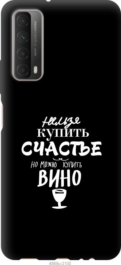 

Чохол на Huawei P Smart 2021 Купити щастя