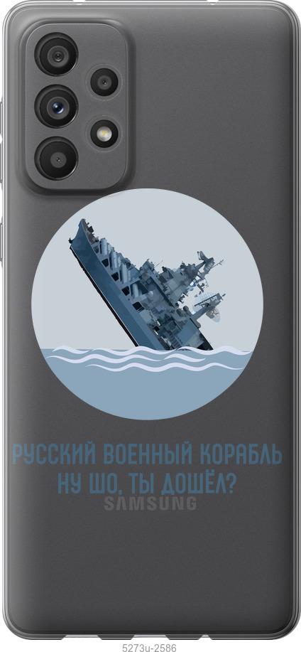 

Чохол на Samsung Galaxy A73 A736B Російський військовий корабель v3