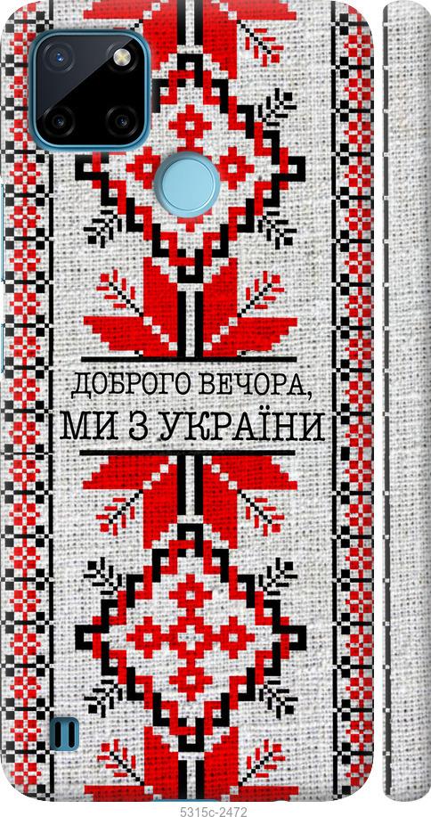 

Чохол на Realme C21Y Ми з України v5