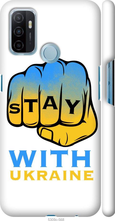 

Чохол на Oppo A53 Stay with Ukraine