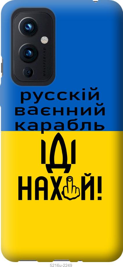 

Чохол на OnePlus 9 Русский военный корабль иди на