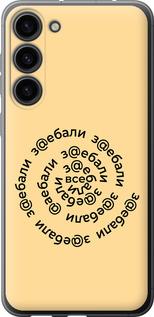 Чохол на Samsung Galaxy S23 Plus Усі дістали