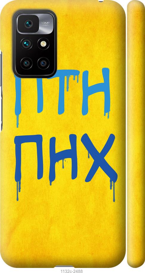 

Чохол на Xiaomi Redmi 10 ПТН ПНХ