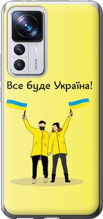 Чохол на Xiaomi 12T Pro Все буде Україна