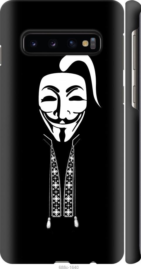 

Чохол на Samsung Galaxy S10 Anonimus. Козак