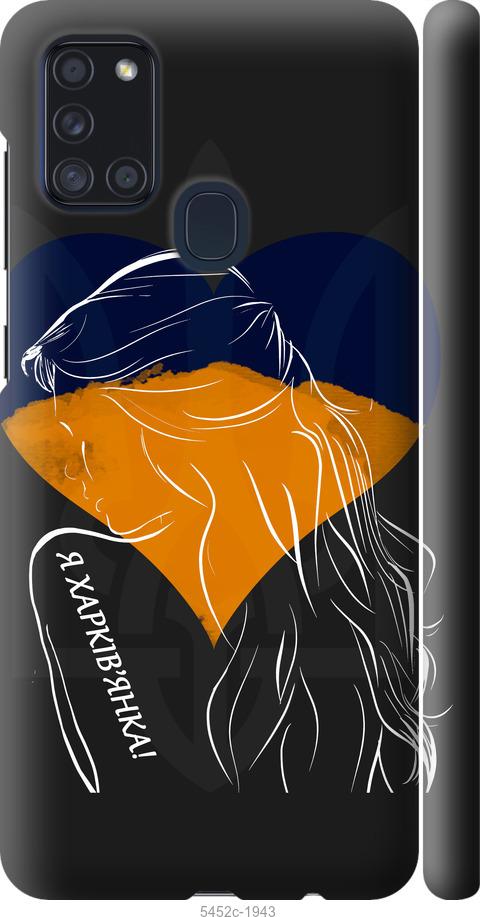 Чехол на Samsung Galaxy A21s A217F Я Харьковчанка