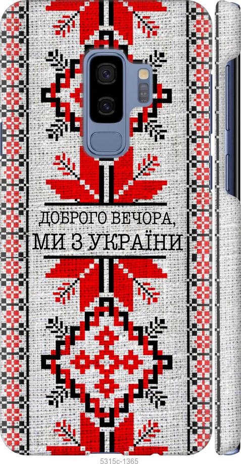 Чехол на Samsung Galaxy S9 Plus Мы из Украины v5