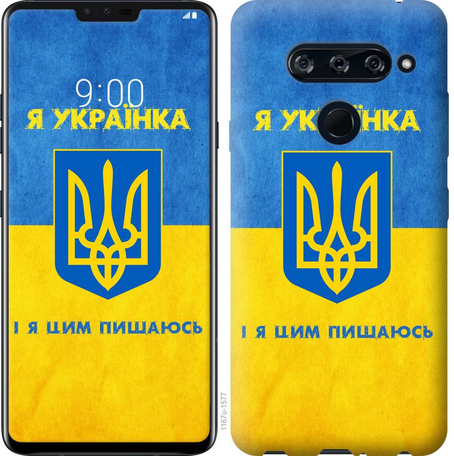 

Чохол на LG V40 ThinQ Я українка