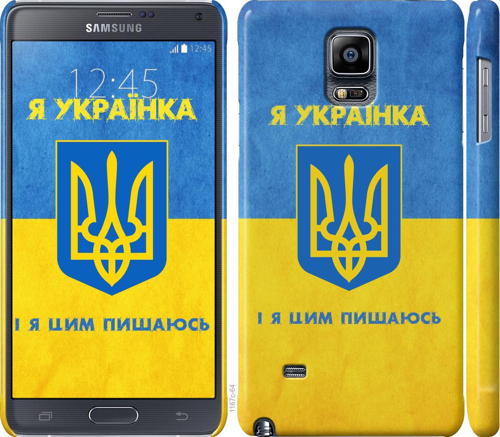 

Чохол на Samsung Galaxy Note 4 N910H Я українка