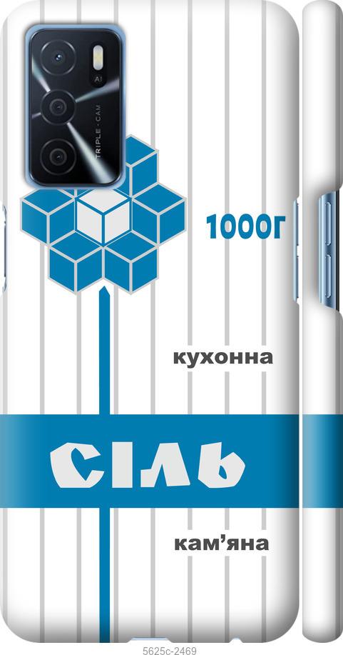 

Чехол на Oppo A16 Соль UA