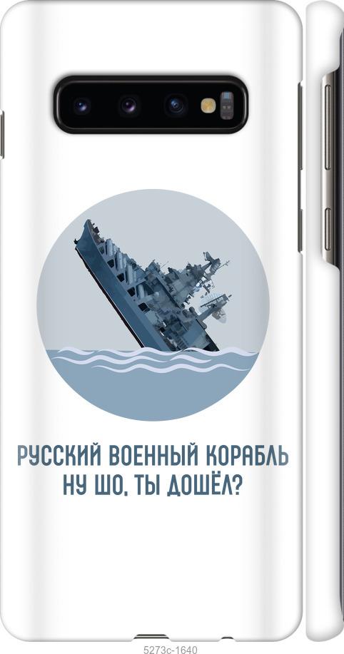 Чохол на Samsung Galaxy S10 Російський військовий корабель v3