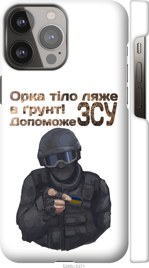 Чехол на iPhone 13 Pro Max ЗСУ v2