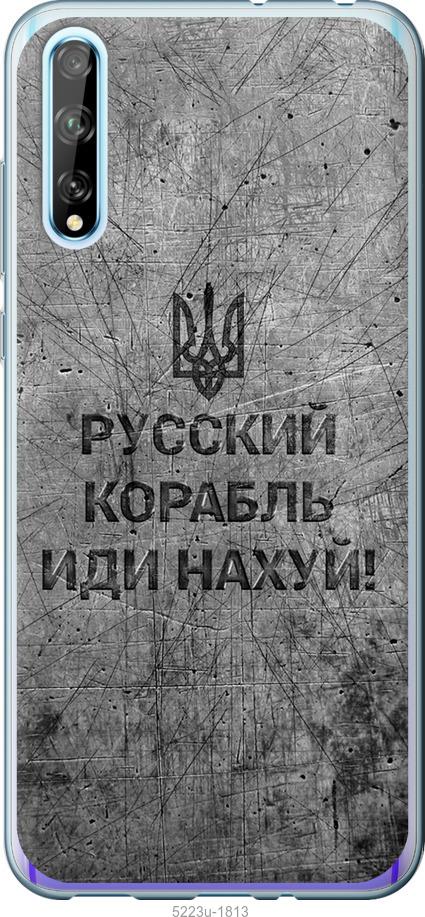 

Чохол на Huawei P Smart S Російський військовий корабель іди на v4