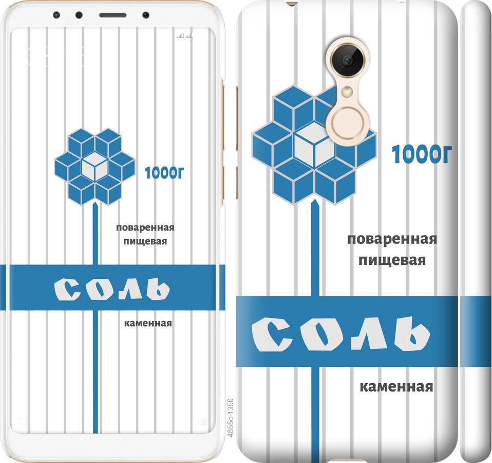 

Чехол на Xiaomi Redmi 5 Соль