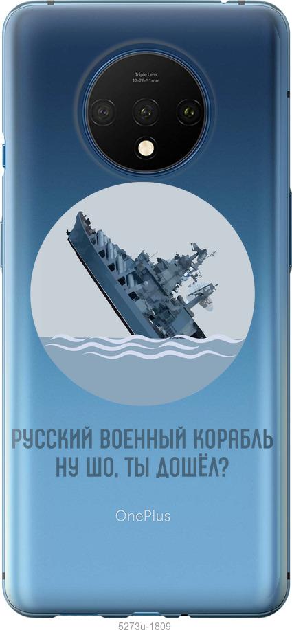 

Чохол на OnePlus 7T Російський військовий корабель v3