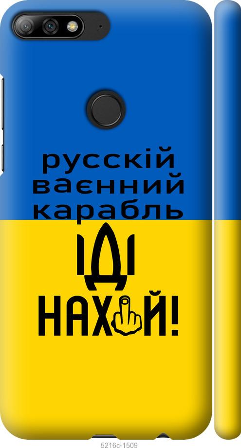 

Чохол на Huawei Y7 Prime 2018 Русский военный корабль иди на