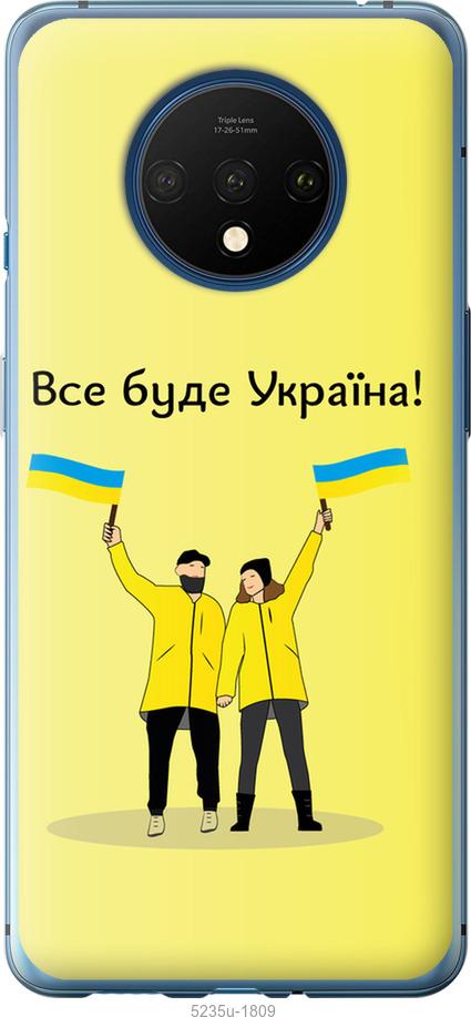 

Чохол на OnePlus 7T Все будет Украина