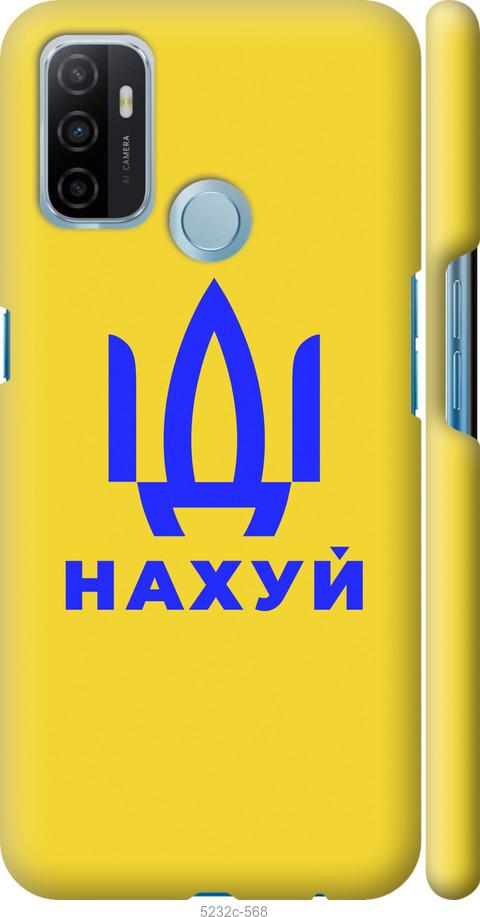 

Чохол на Oppo A53 Иди на v2