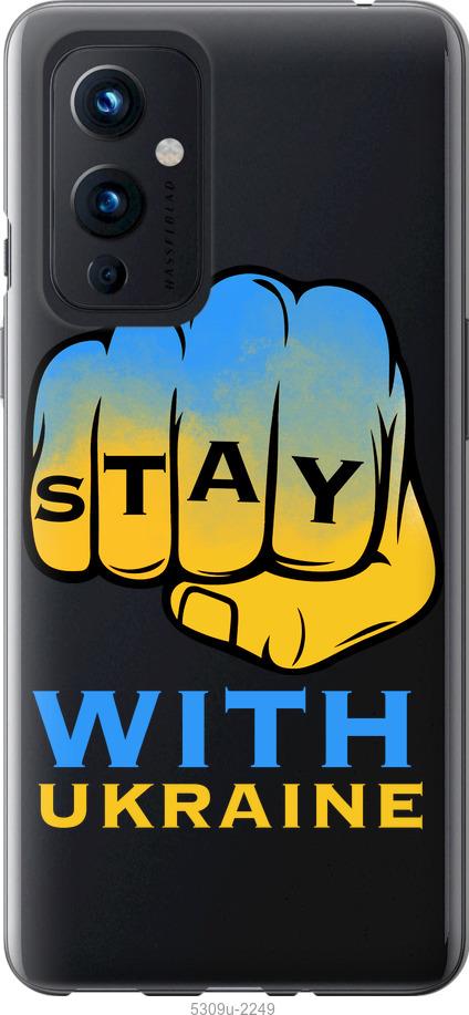 

Чохол на OnePlus 9 Stay with Ukraine