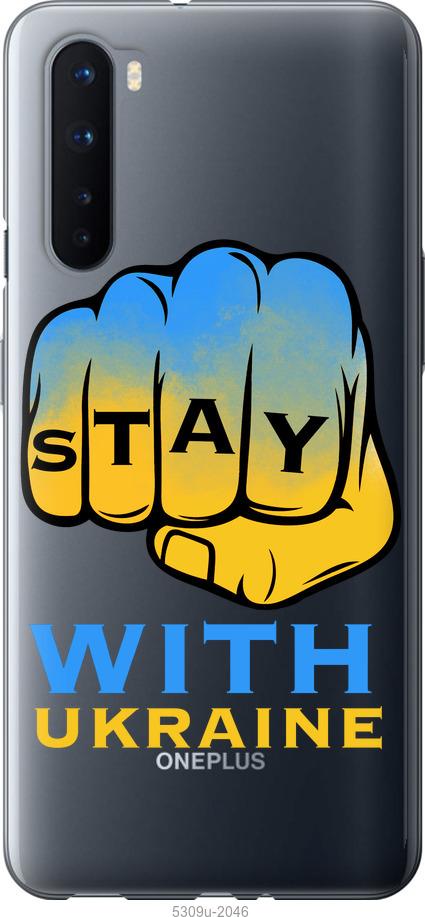

Чохол на OnePlus Nord Stay with Ukraine