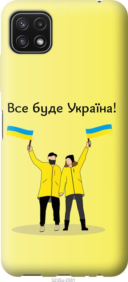 Чехол на Samsung Galaxy A22 5G A226B Все будет Украина