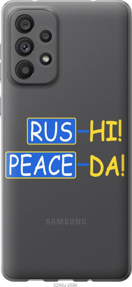 

Чохол на Samsung Galaxy A73 A736B Peace UA