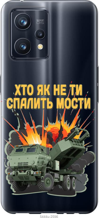 

Чохол на Realme 9 Pro Plus Himars v2