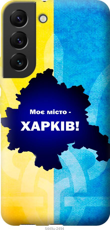 Чохол на Samsung Galaxy S22 Харків