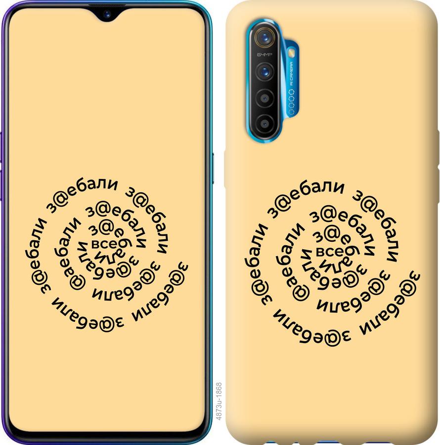 

Чохол на Realme XT Усі дістали