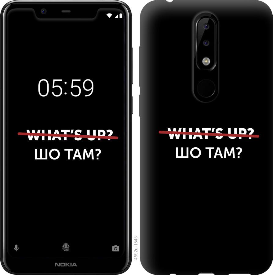 

Чехол на Nokia 5.1 Plus Шо там
