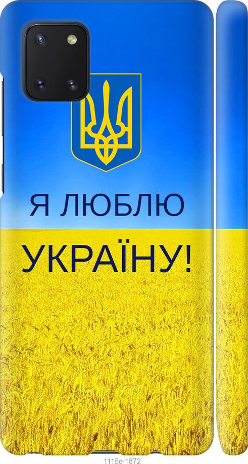 

Чохол на Samsung Galaxy Note 10 Lite Я люблю Україну