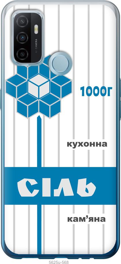Чехол на Oppo A53 Соль UA