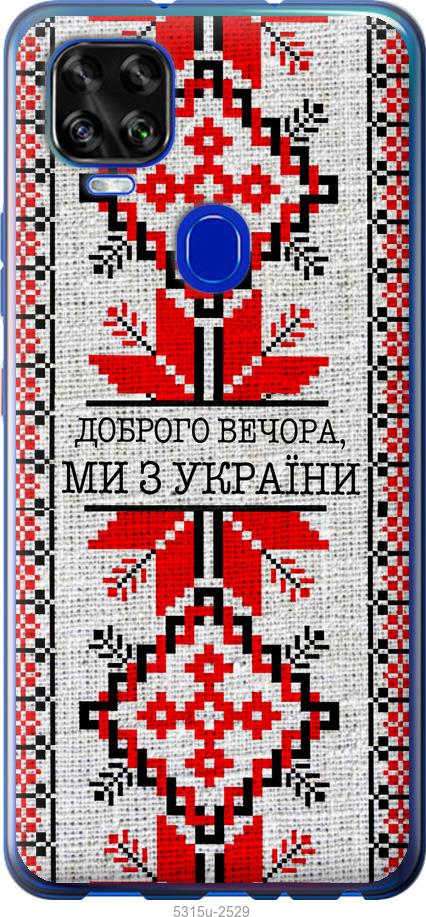 

Чехол на ZTE Blade V2020 Мы из Украины v5