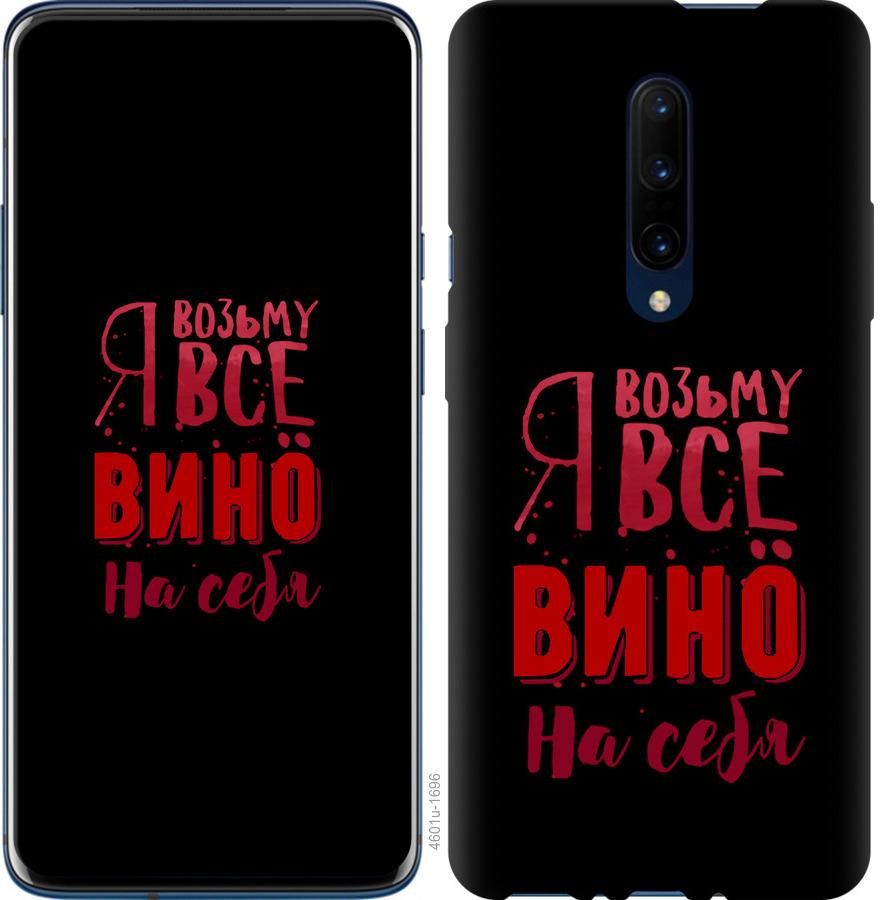 

Чохол на OnePlus 7 Pro Візьму вино на себе