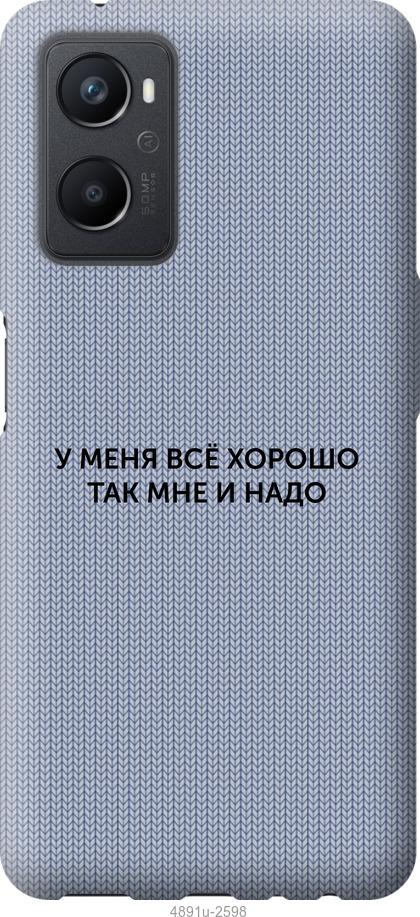 

Чохол на Oppo A96 Все добре