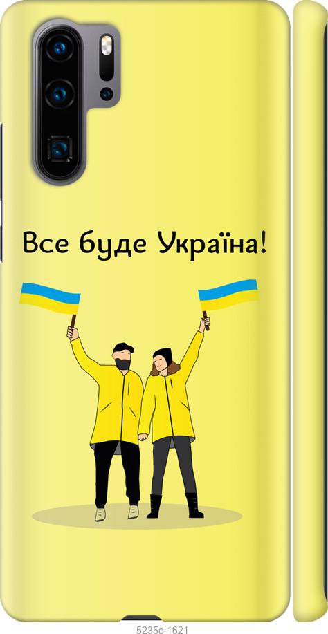 

Чохол на Huawei P30 Pro Все будет Украина