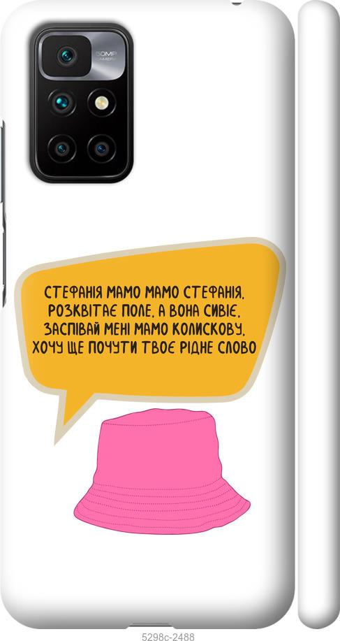 

Чехол на Xiaomi Redmi 10 Стефания