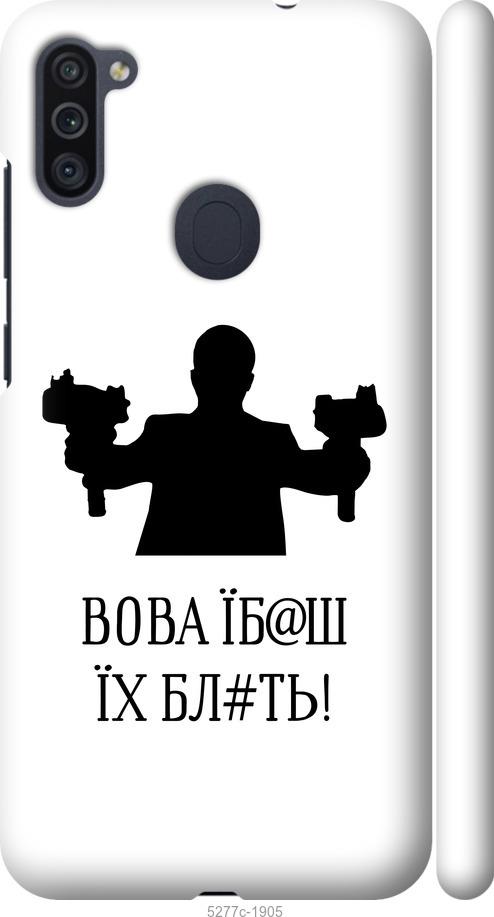 

Чехол на Samsung Galaxy M11 M115F Vova