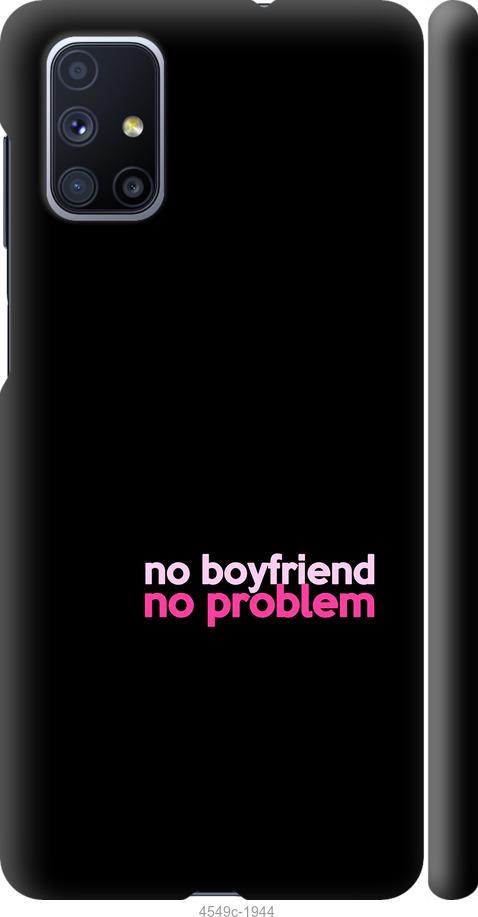 

Чохол на Samsung Galaxy M51 M515F no boyfriend no problem